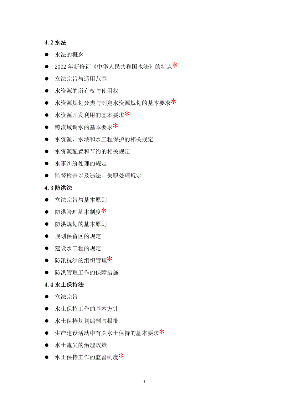 2006年水利安全工程师考试大纲——安全管理知识与安全生产技术_第4页