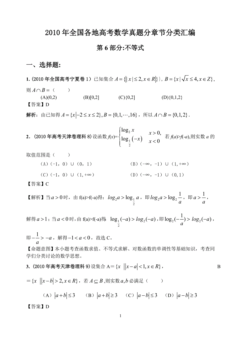 zl2010年高考数学题分类汇编（六）不等式_第1页