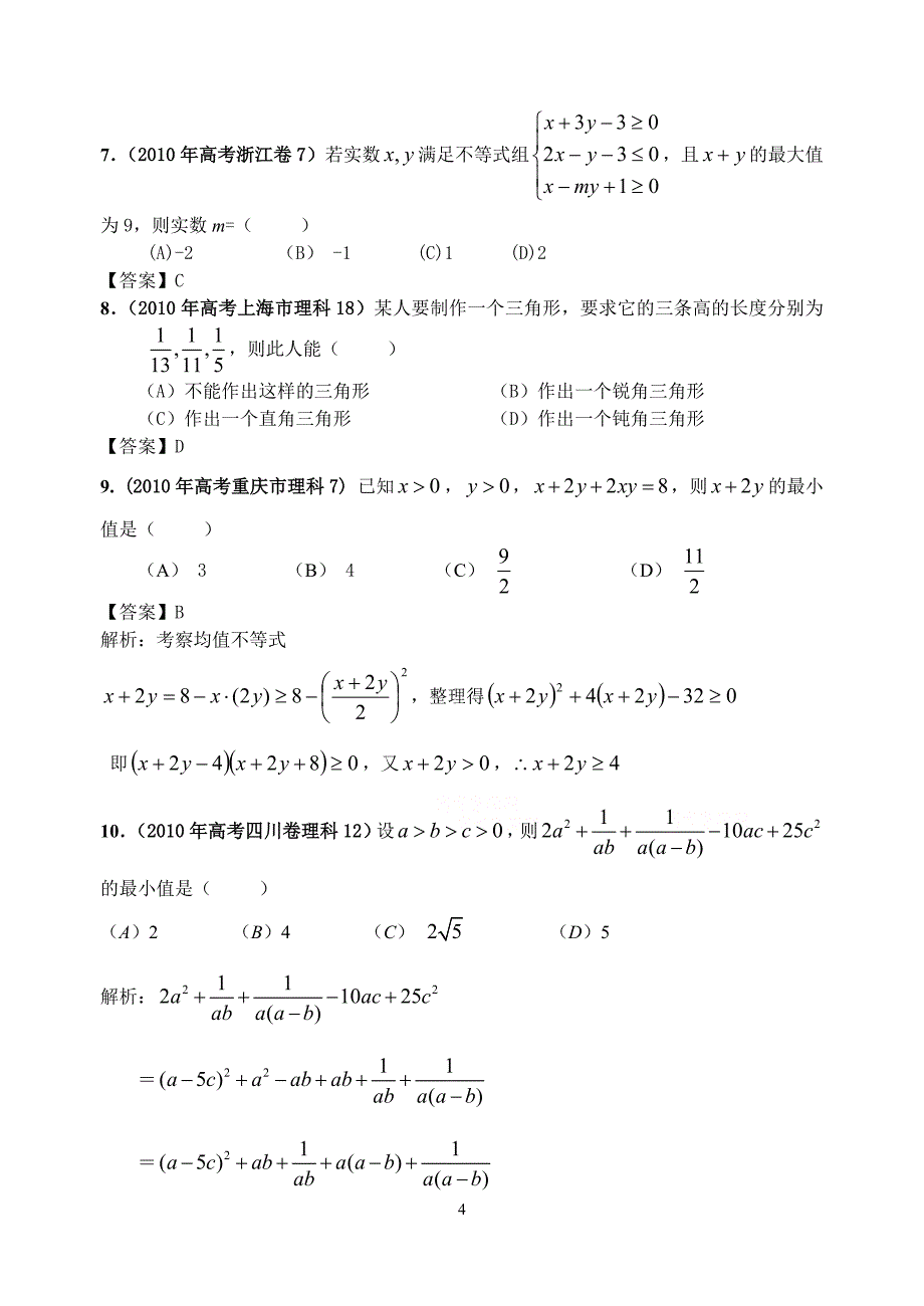 zl2010年高考数学题分类汇编（六）不等式_第4页