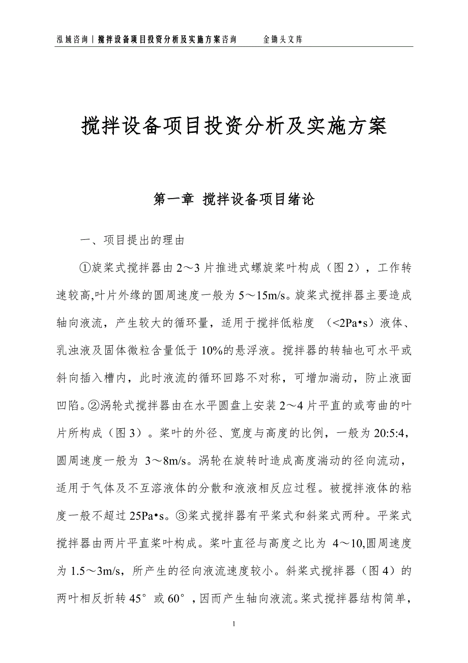 搅拌设备项目投资分析及实施方案_第1页