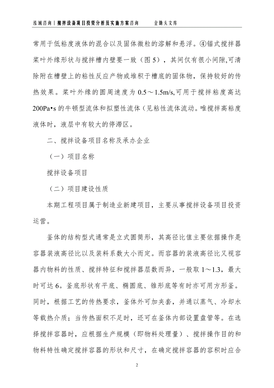 搅拌设备项目投资分析及实施方案_第2页