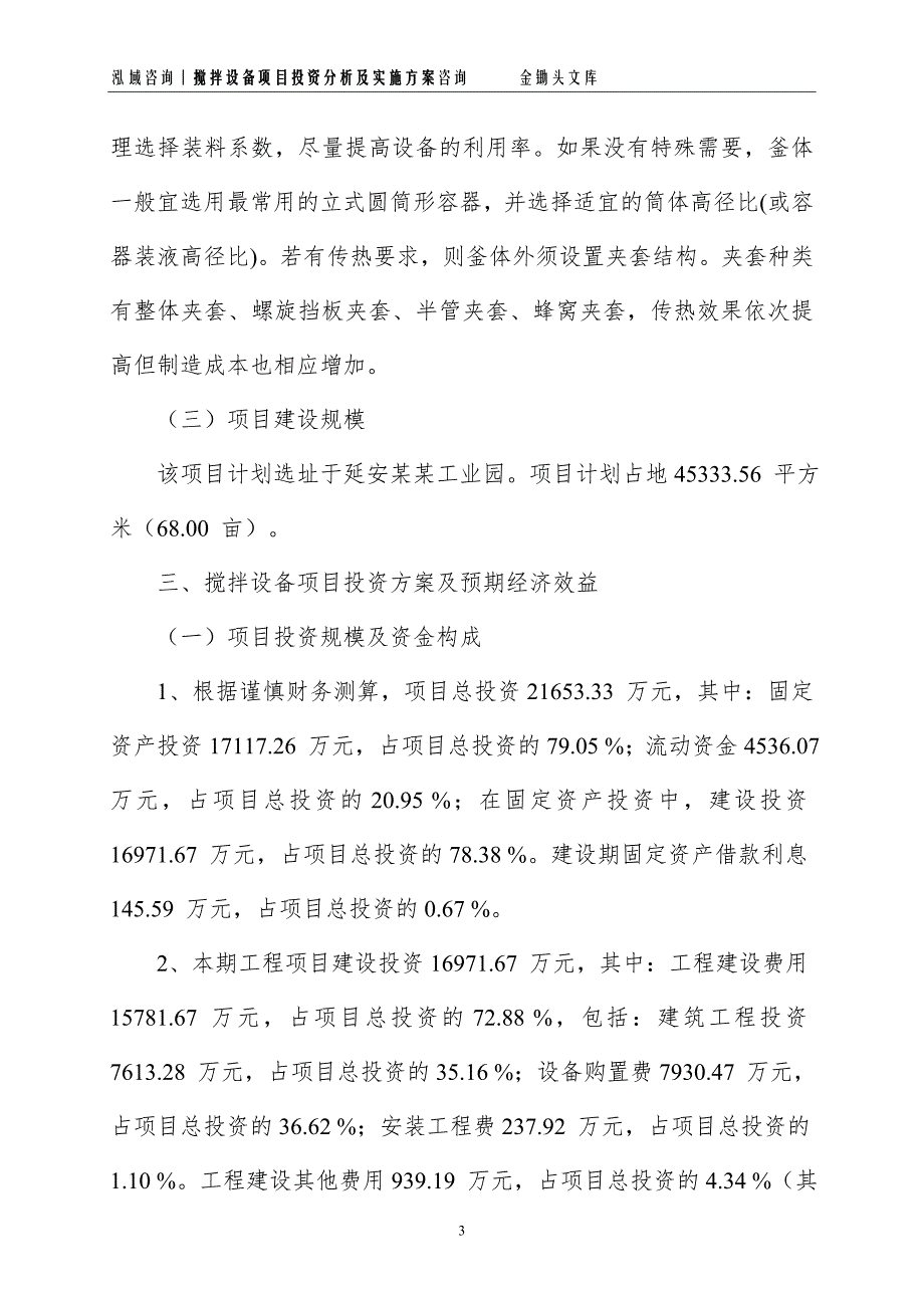 搅拌设备项目投资分析及实施方案_第3页