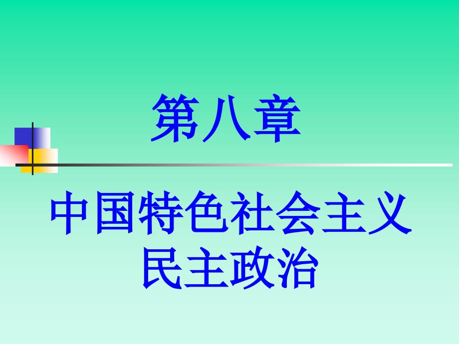 第八章中国特色社会主义民主政治_第1页