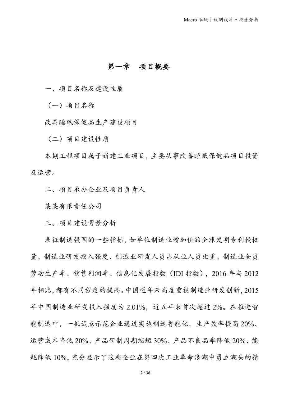 改善睡眠保健品项目立项申请报告_第2页