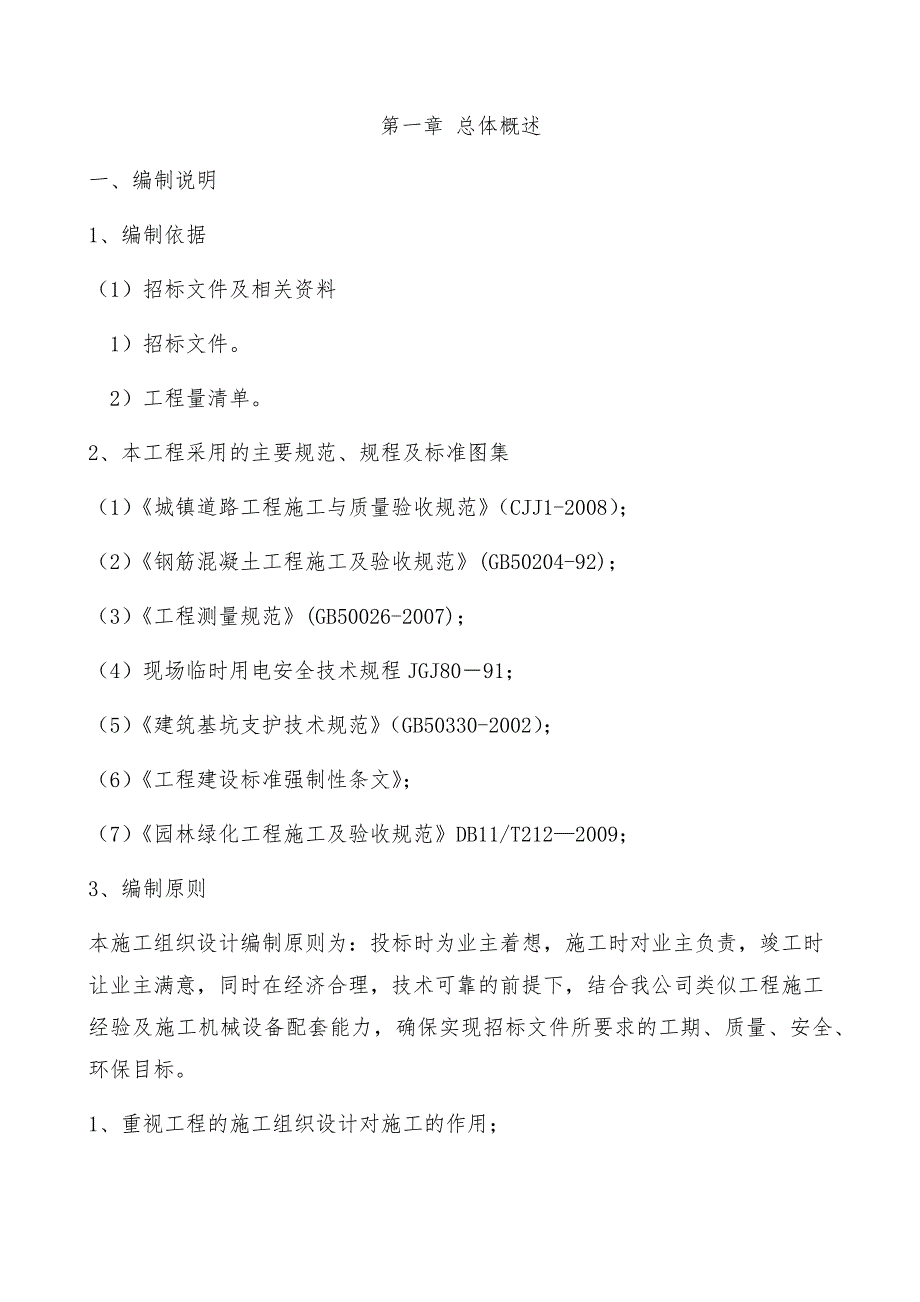 人行道，绿化，电缆灯杆等施工组织设计_第1页