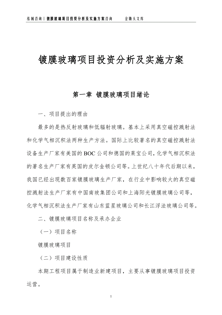 镀膜玻璃项目投资分析及实施方案_第1页