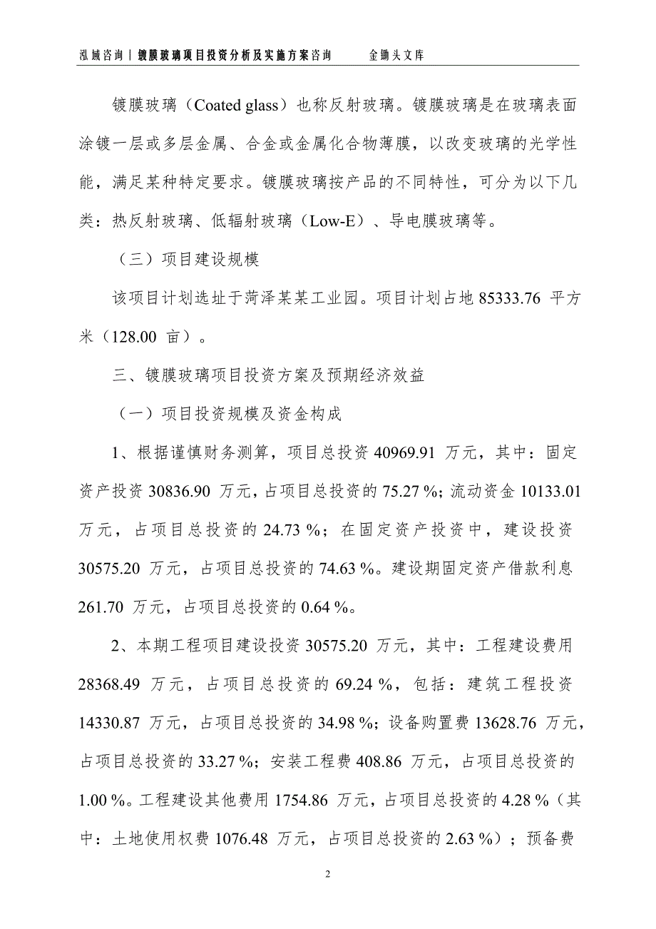 镀膜玻璃项目投资分析及实施方案_第2页