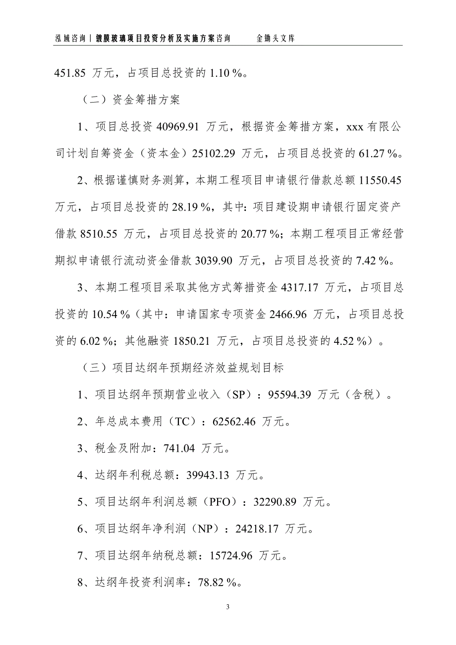 镀膜玻璃项目投资分析及实施方案_第3页