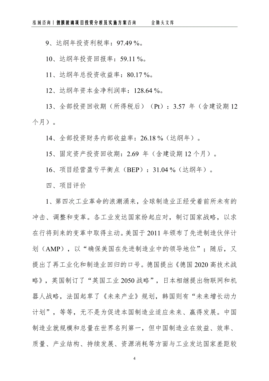 镀膜玻璃项目投资分析及实施方案_第4页