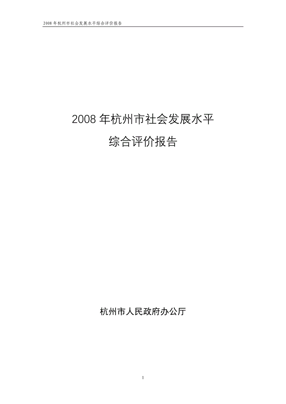 2008年杭州市社会发展水平_第1页