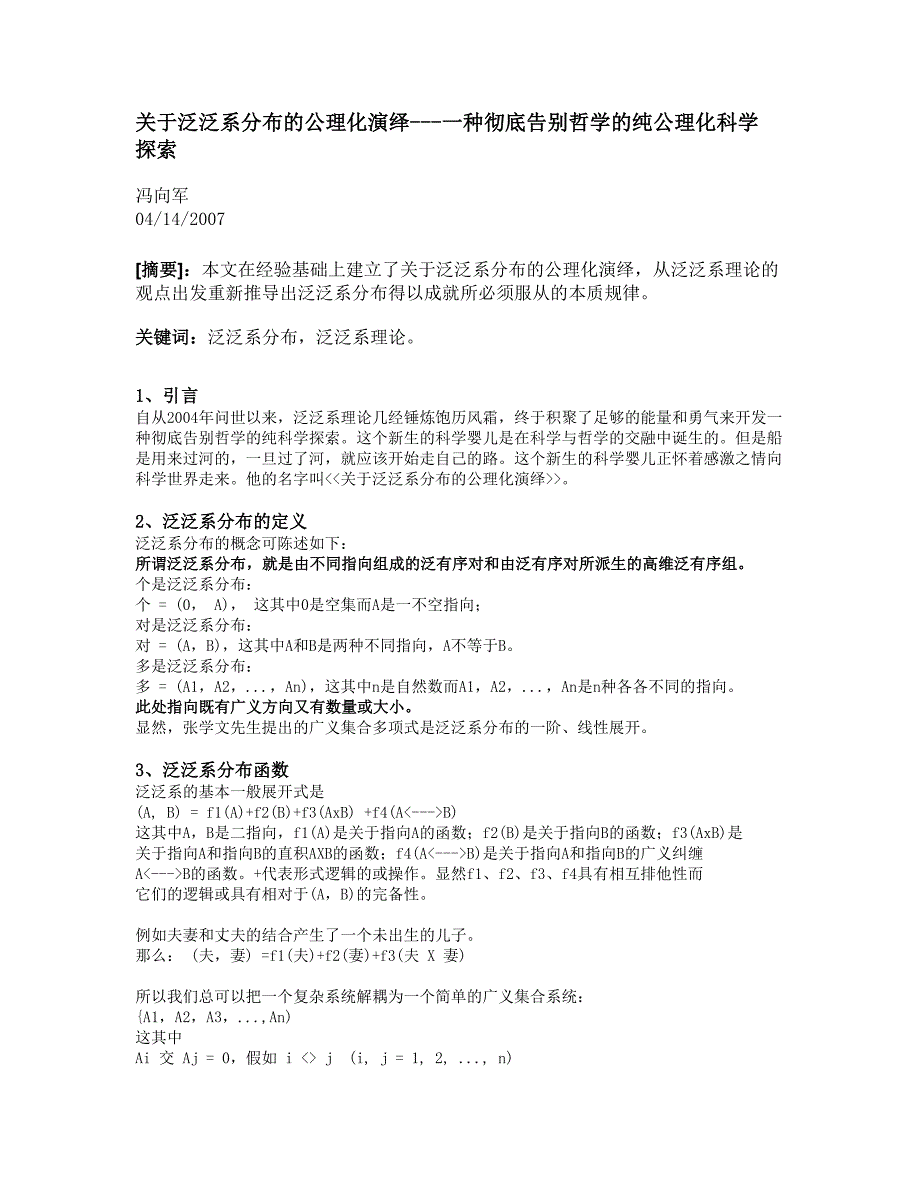 关于泛泛系分布的公理化演绎---一种彻底告别哲学的纯公理化科学_第1页