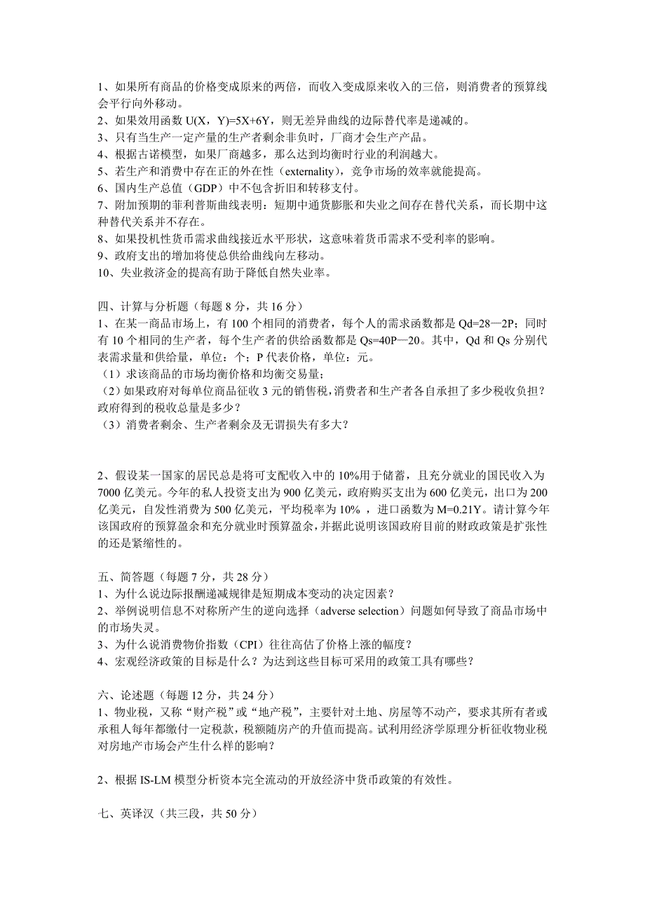 对外经济贸易大学2008年硕士研究生入学考试初试试题_第2页