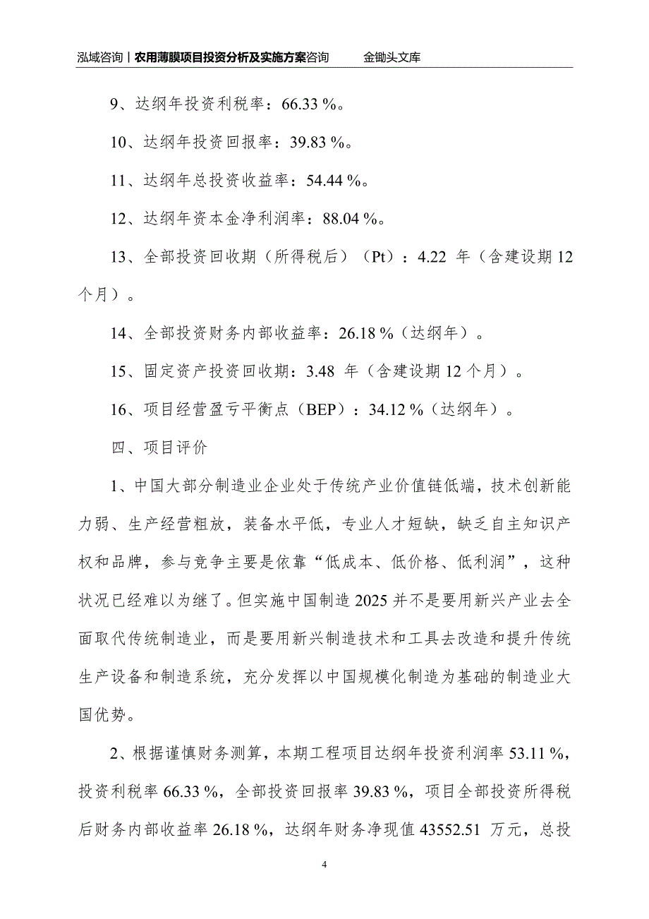 农用薄膜项目投资分析及实施方案_第4页