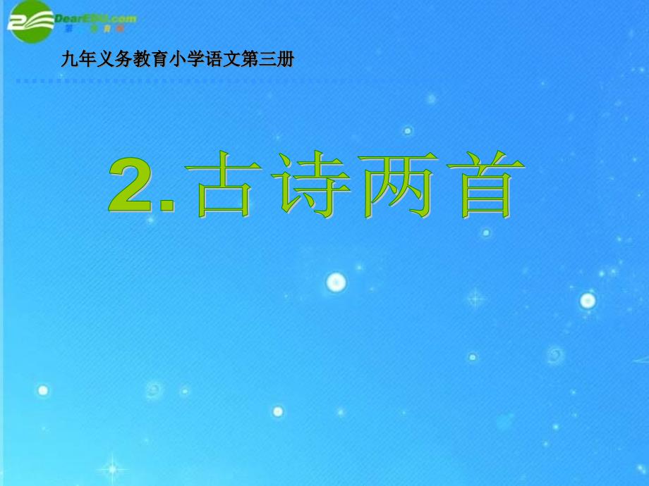 二年级语文下册古诗两首课件人教新课标版_2_第1页