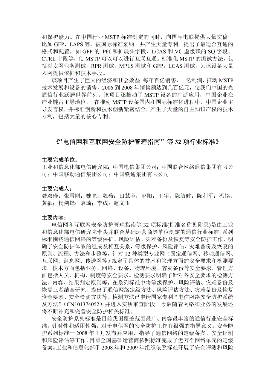 2009年度获奖项目简介-中国通信标准化协会_第2页