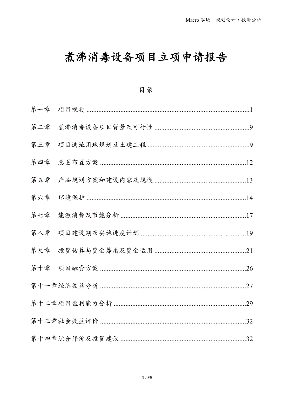 煮沸消毒设备项目立项申请报告_第1页