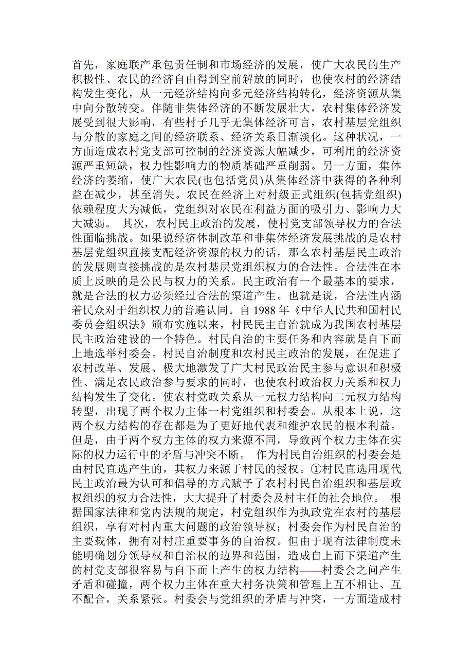 关于提高农村基层党组织影响力，构建和谐社会主义新农村的论文.doc_第2页