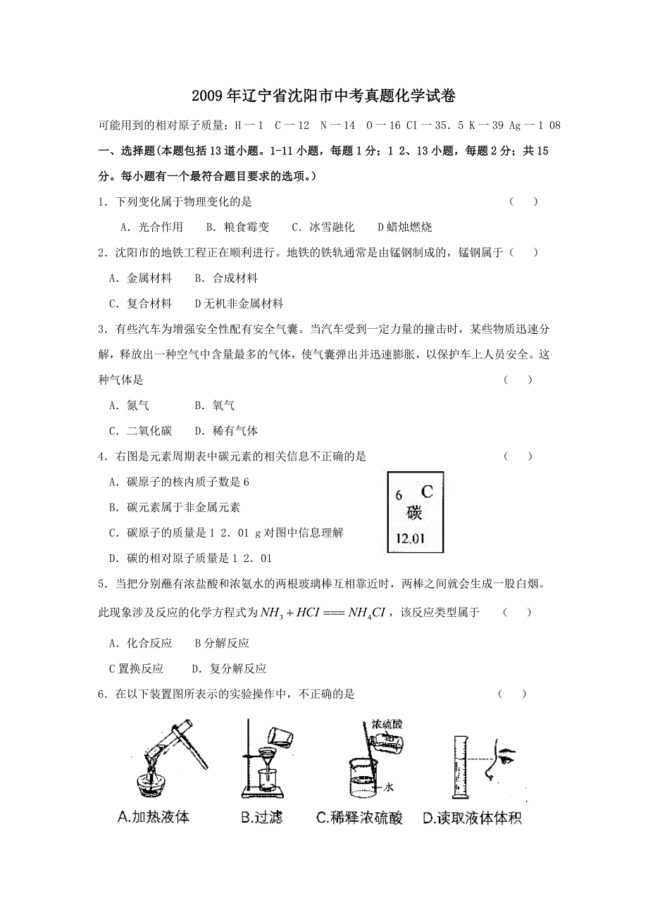 2009年辽宁省沈阳市中考真题化学试卷_第1页