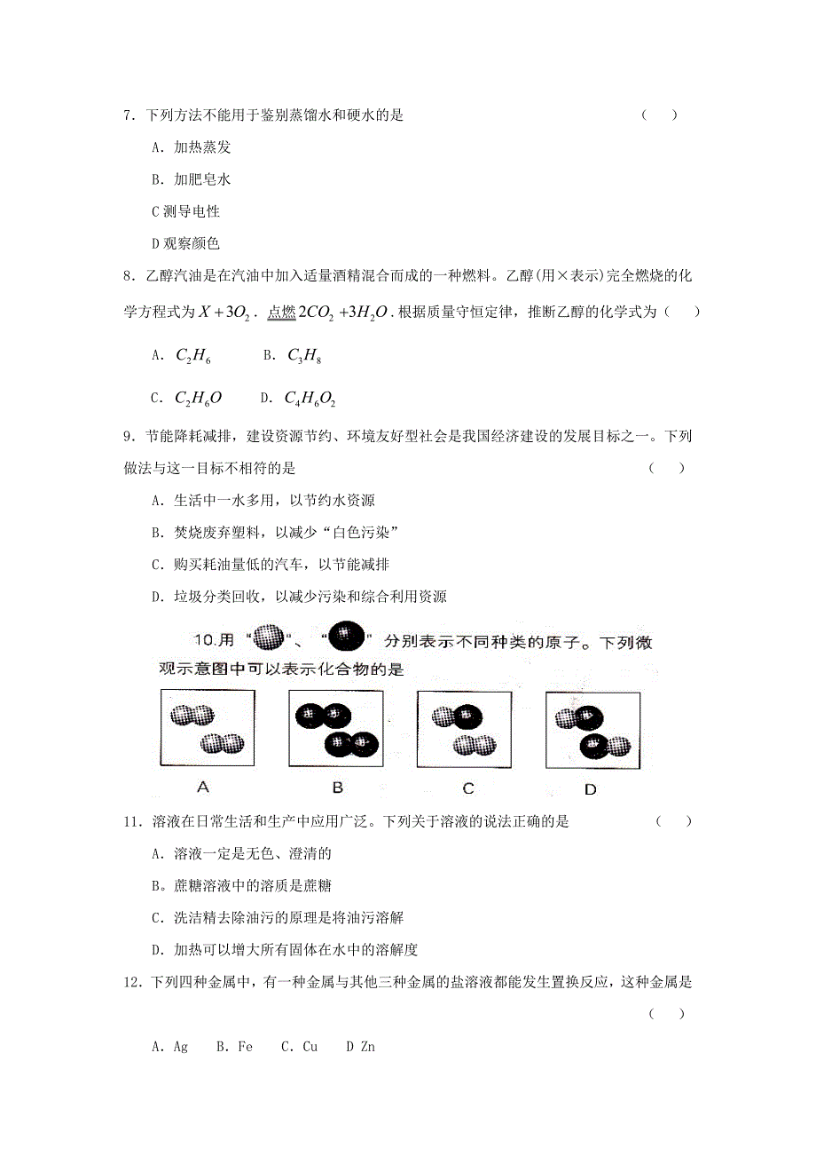 2009年辽宁省沈阳市中考真题化学试卷_第2页