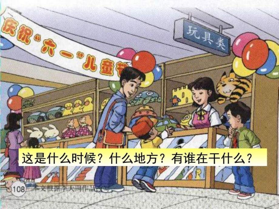 人教版小学语文二年级下册24玩具柜台前的孩子课件（_第1页
