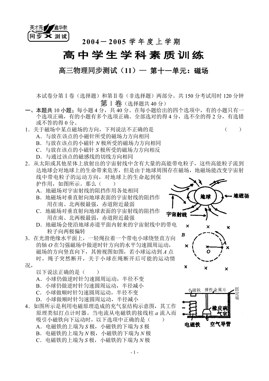 2004－2005学年度上学期高中学生学科素质训练高三物理同步测试（十一）—第十一单元：磁场_第1页