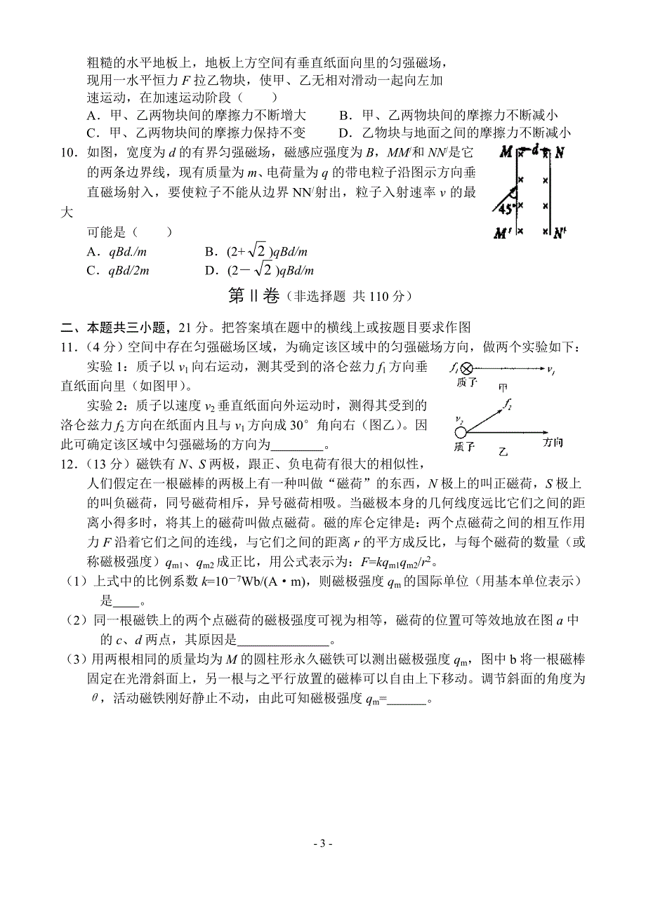 2004－2005学年度上学期高中学生学科素质训练高三物理同步测试（十一）—第十一单元：磁场_第3页