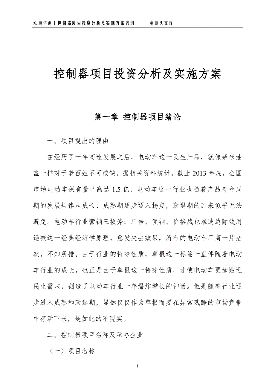 控制器项目投资分析及实施方案_第1页