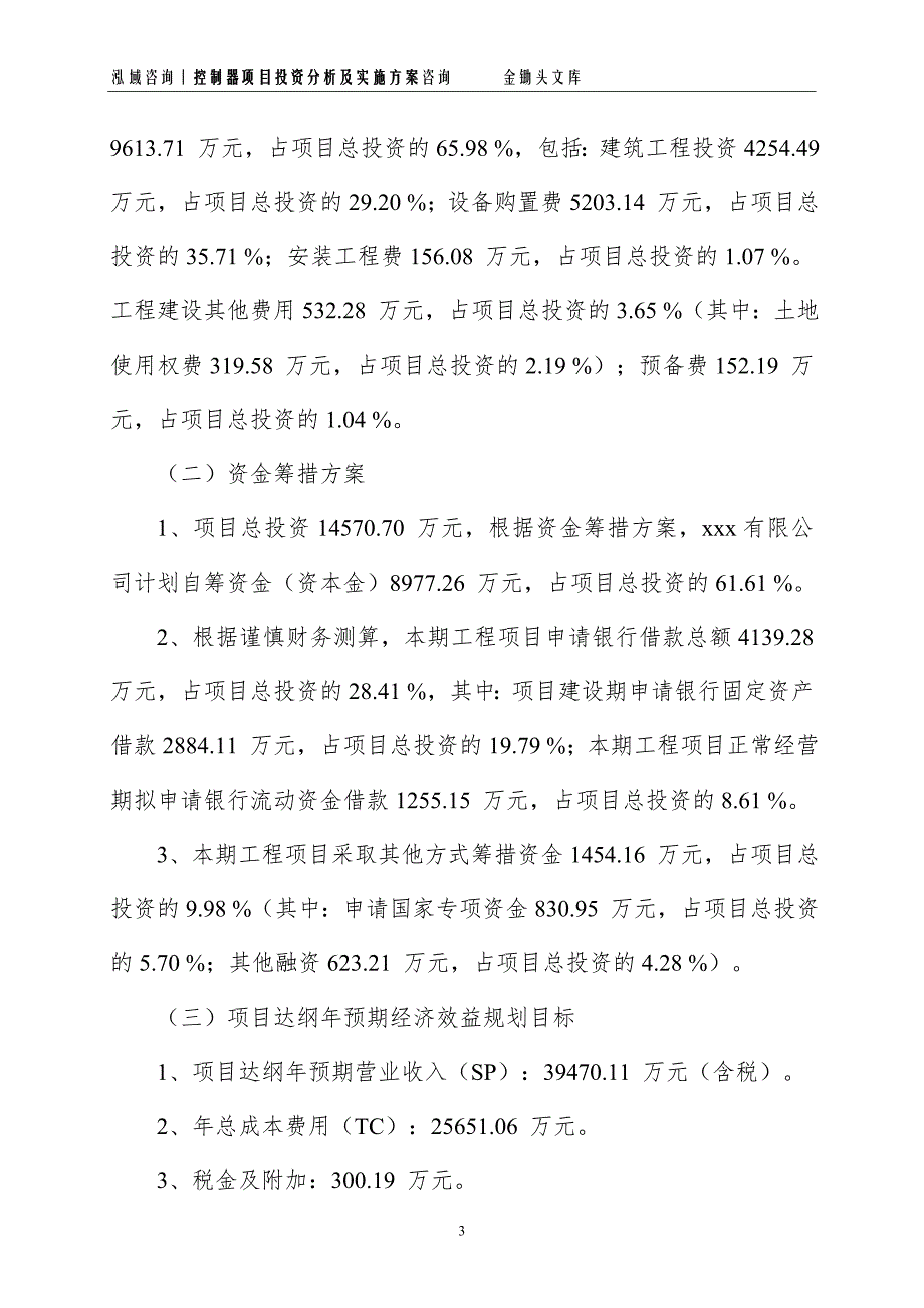 控制器项目投资分析及实施方案_第3页