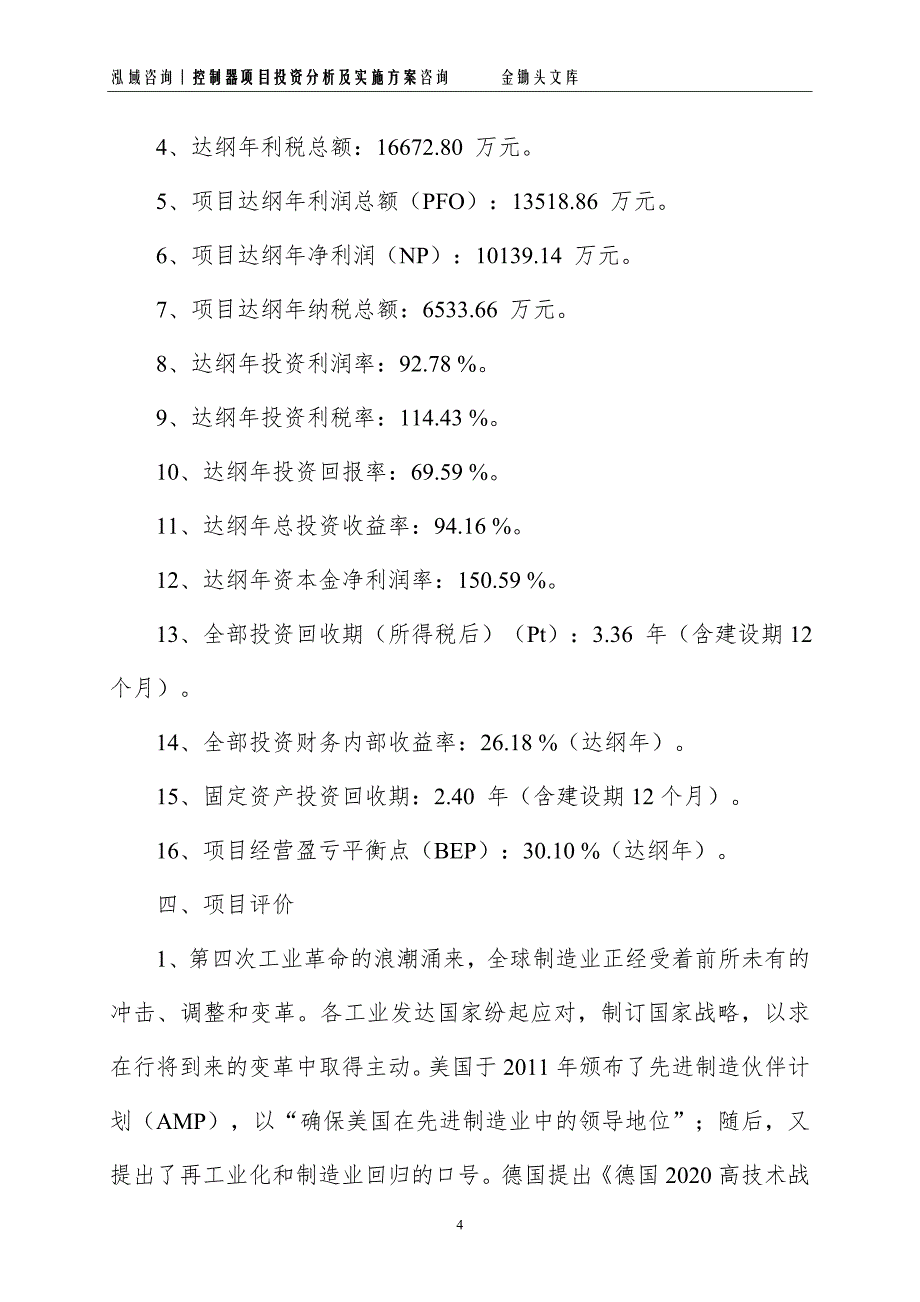 控制器项目投资分析及实施方案_第4页