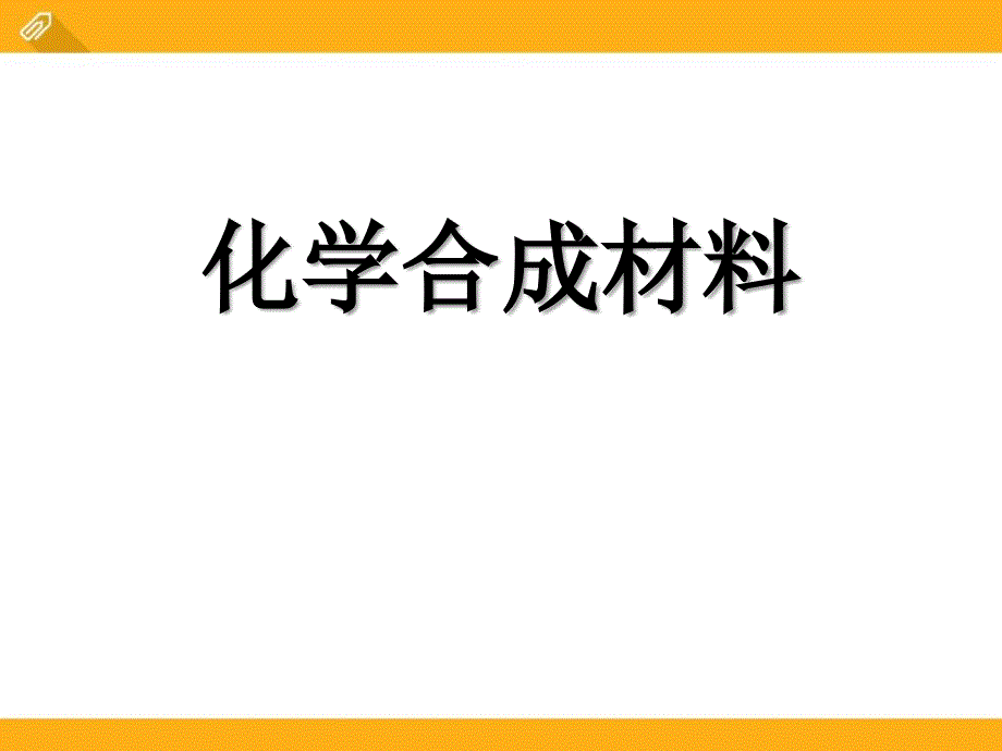 北京课改版九年级化学下册《化学合成材料》化学与社会生活ppt课件_3_第1页