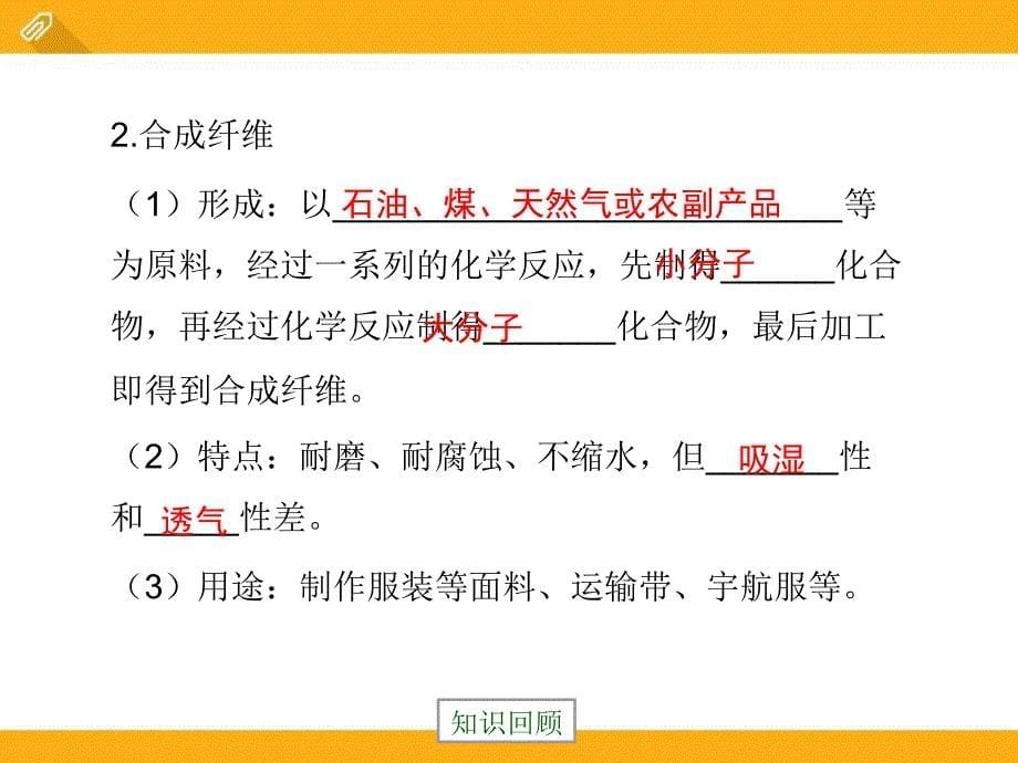 北京课改版九年级化学下册《化学合成材料》化学与社会生活ppt课件_3_第5页