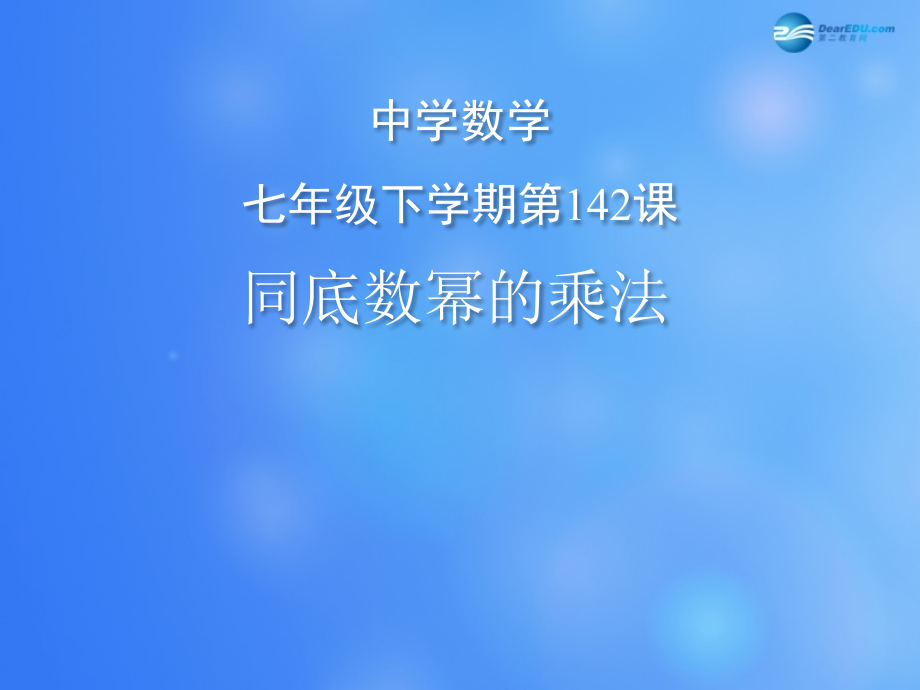 北京市延庆县十一学校七年级数学下册62同底数幂的乘法课件北京课改版_第1页