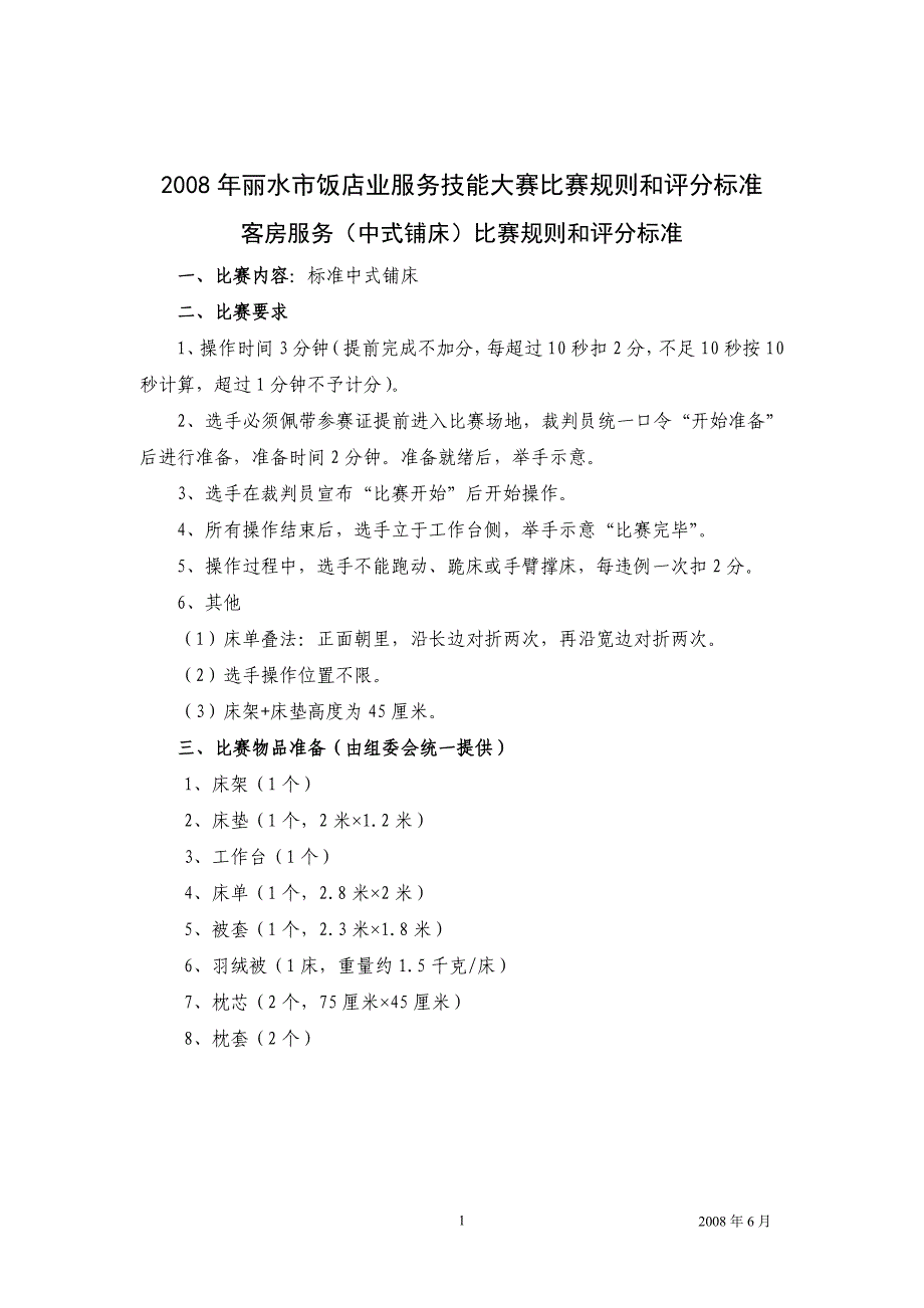 2008年丽水市饭店业服务技能大赛比赛规则和评分标准_第1页