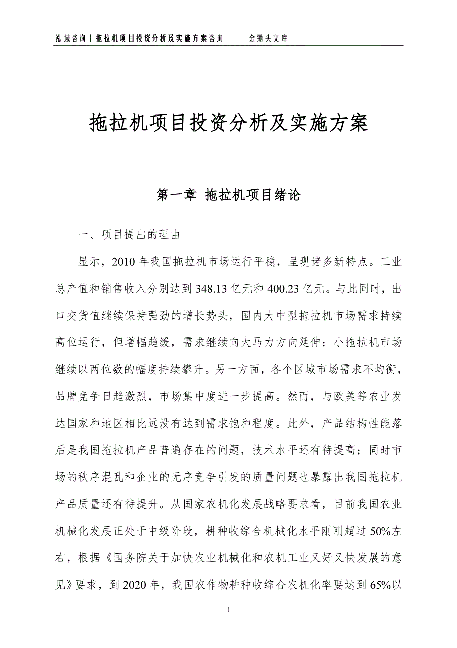 拖拉机项目投资分析及实施方案_第1页