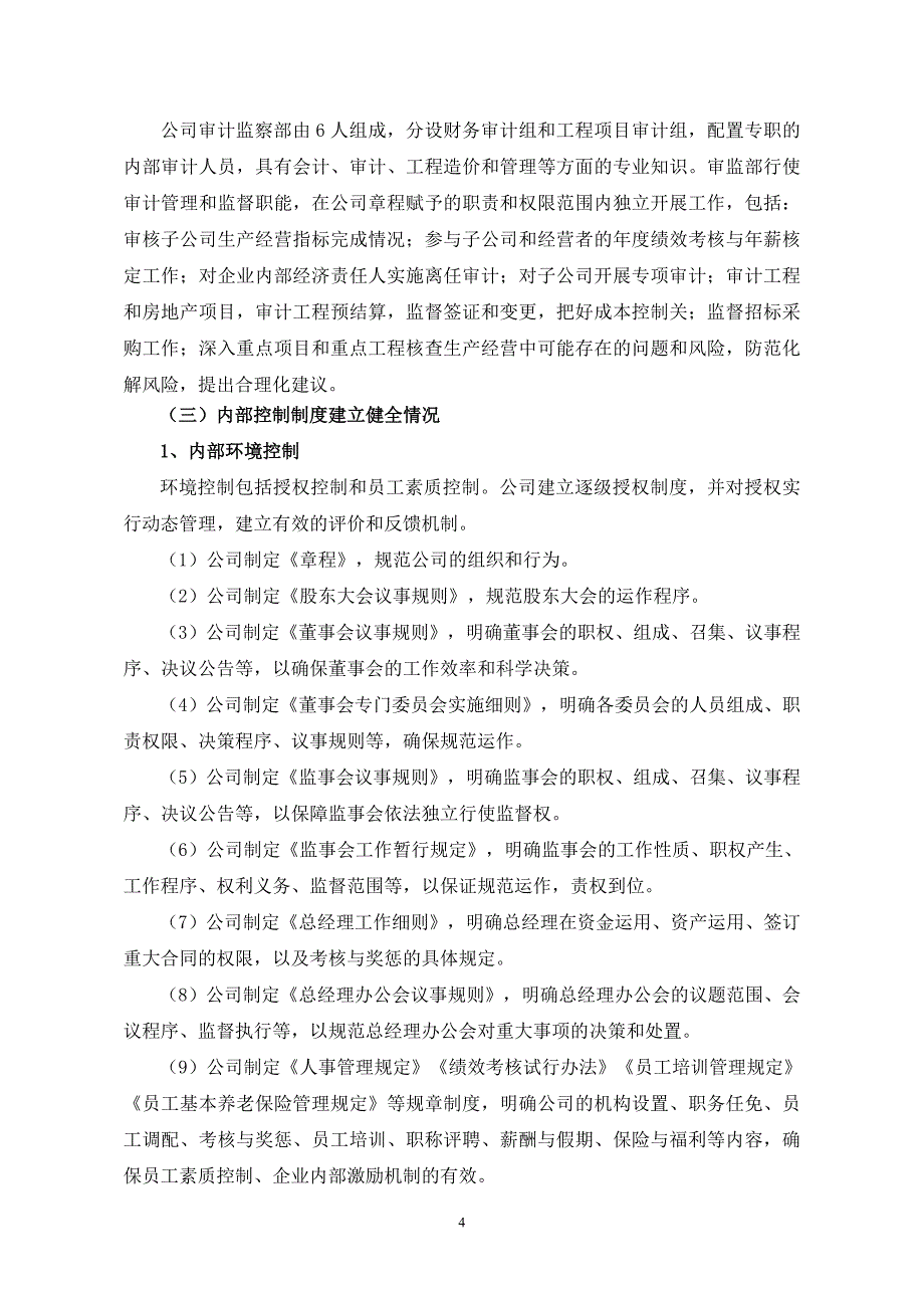 2008年度公司内部控制自我评价报告_第4页