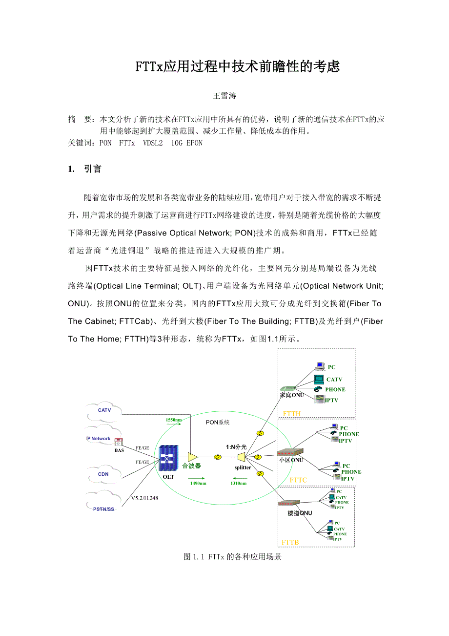 fttx应用过程中技术前瞻性的考虑_第1页