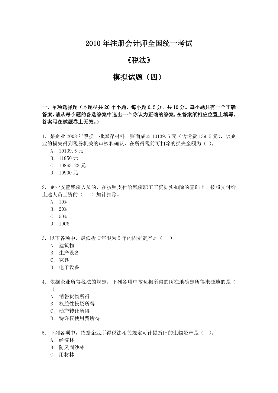 2010年注册会计师全国统一考试模拟试题集_第1页