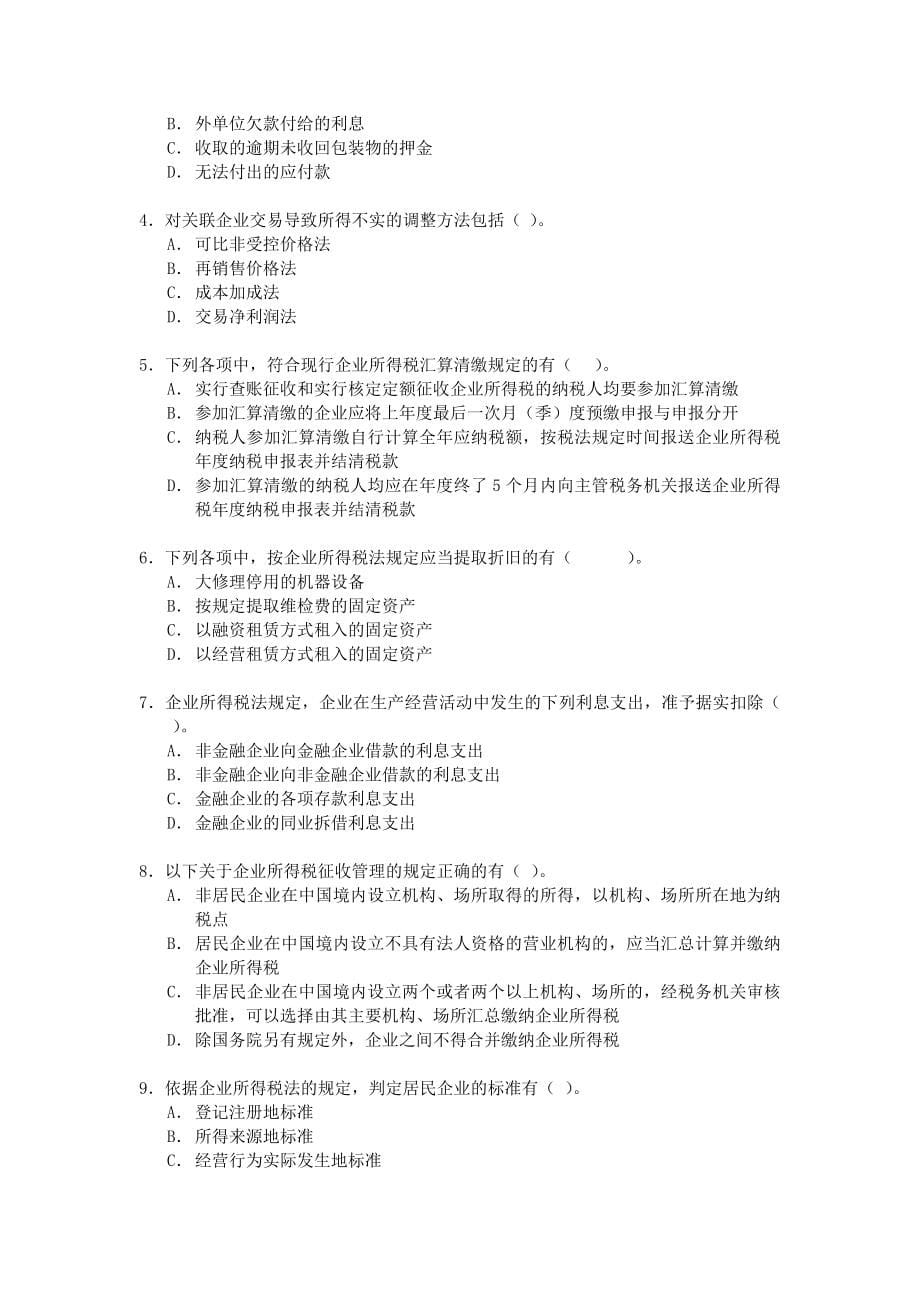 2010年注册会计师全国统一考试模拟试题集_第5页