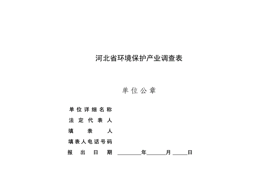 2000全国环境保护产业基本情况调查表(一)_第1页