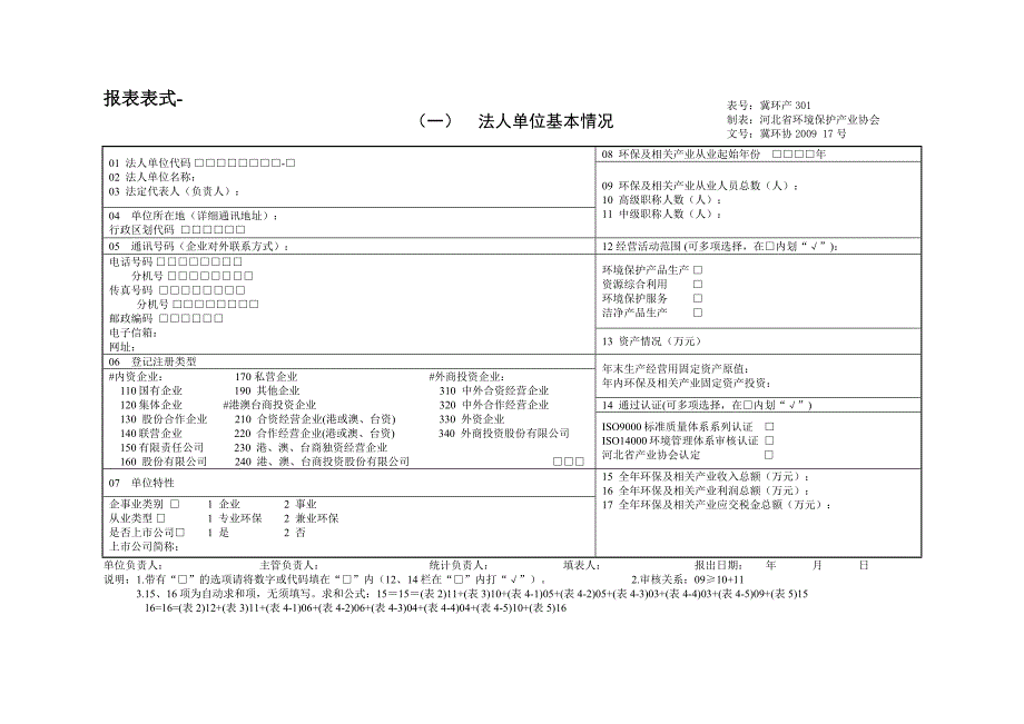 2000全国环境保护产业基本情况调查表(一)_第2页