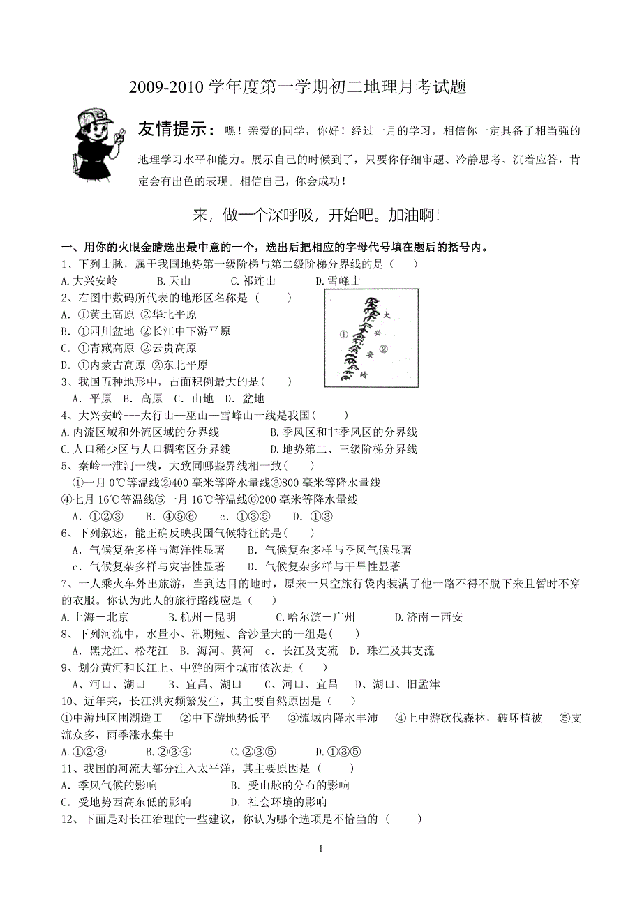 2009-2010学年度第一学期初二地理月考试题友情提示：嘿！亲爱的同学_第1页