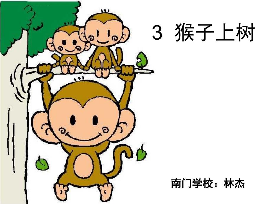 《猴子上树课件》小学美术湘美版二年级下册_第2页