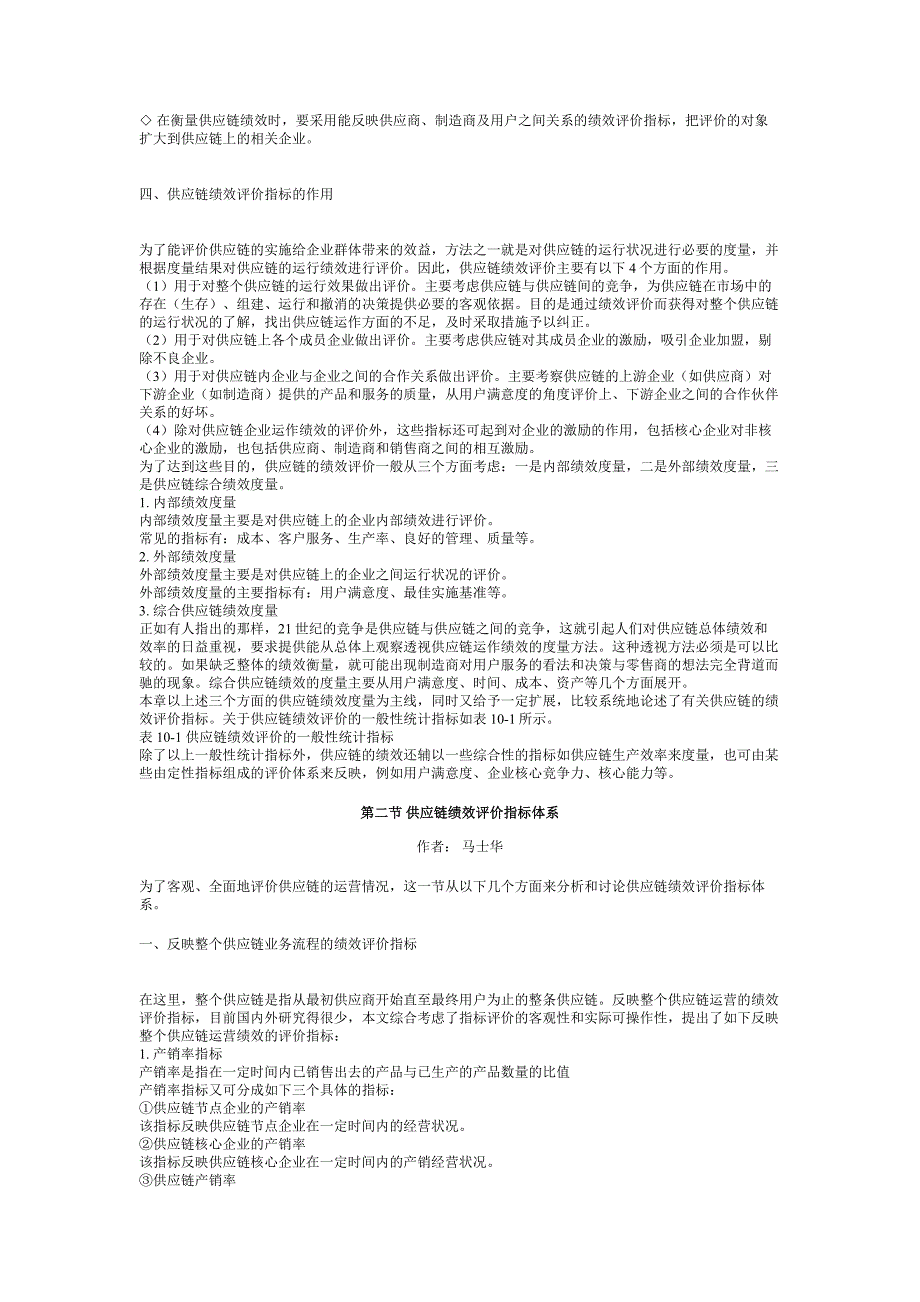 供应链管理（马士华）——供应链企业绩效评价与激励机制_第2页