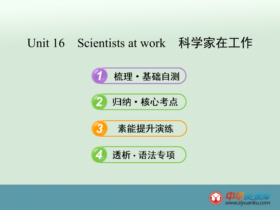 2013年广西高一英语基础梳理课件bookunit16《scientistsatwork》（人教版必修1）_第1页