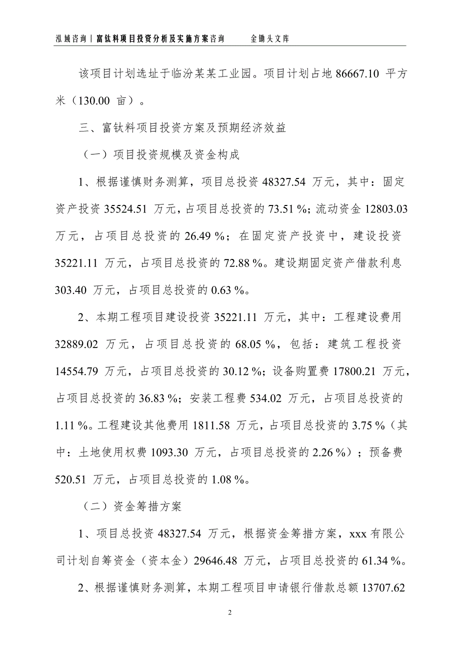 富钛料项目投资分析及实施方案_第2页