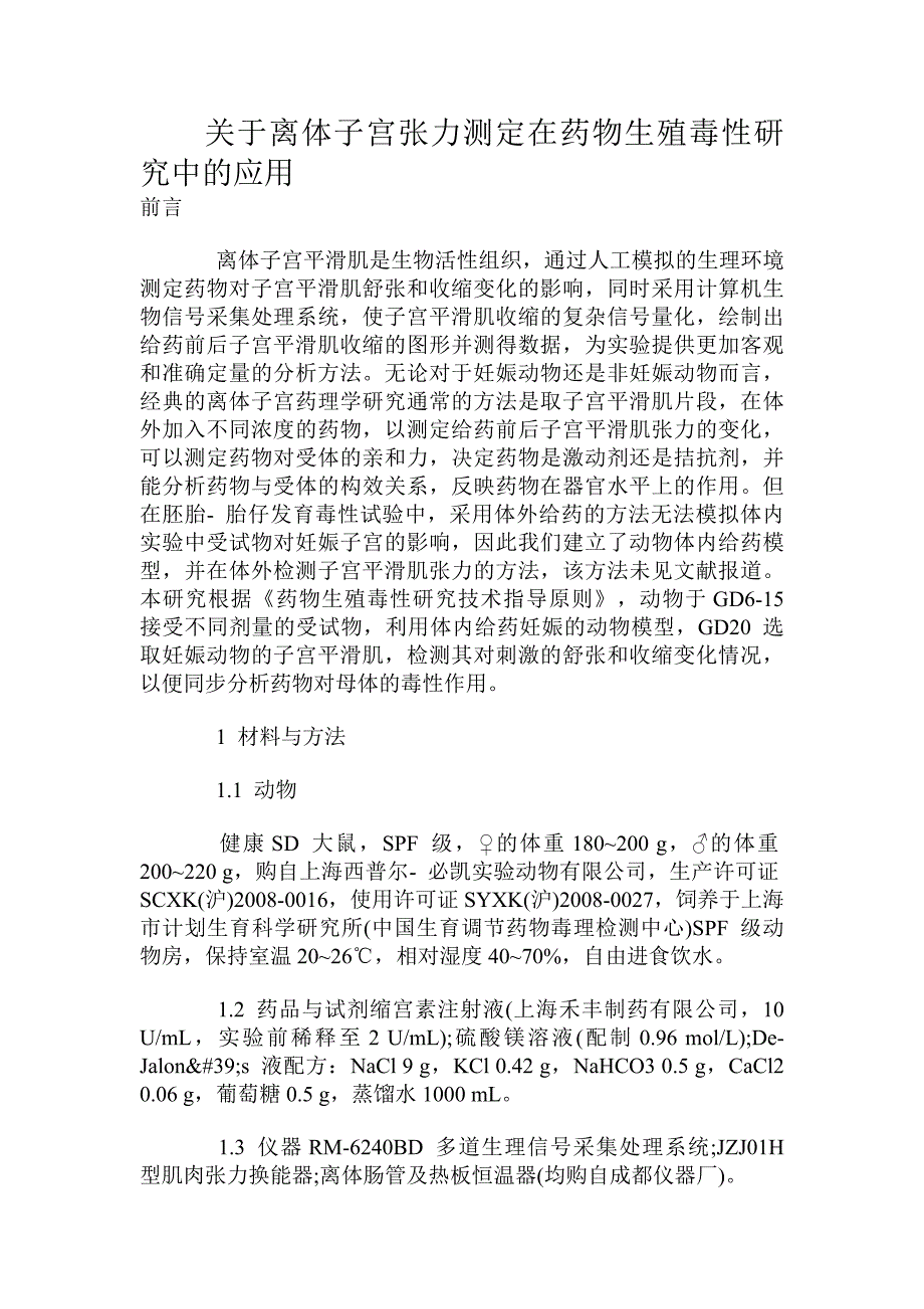 关于离体子宫张力测定在药物生殖毒性研究中的应用.doc_第1页