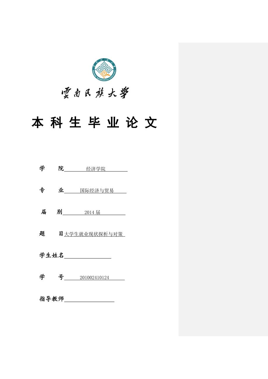 毕业论文（设计）：大学生就业现状探析与对策_第1页