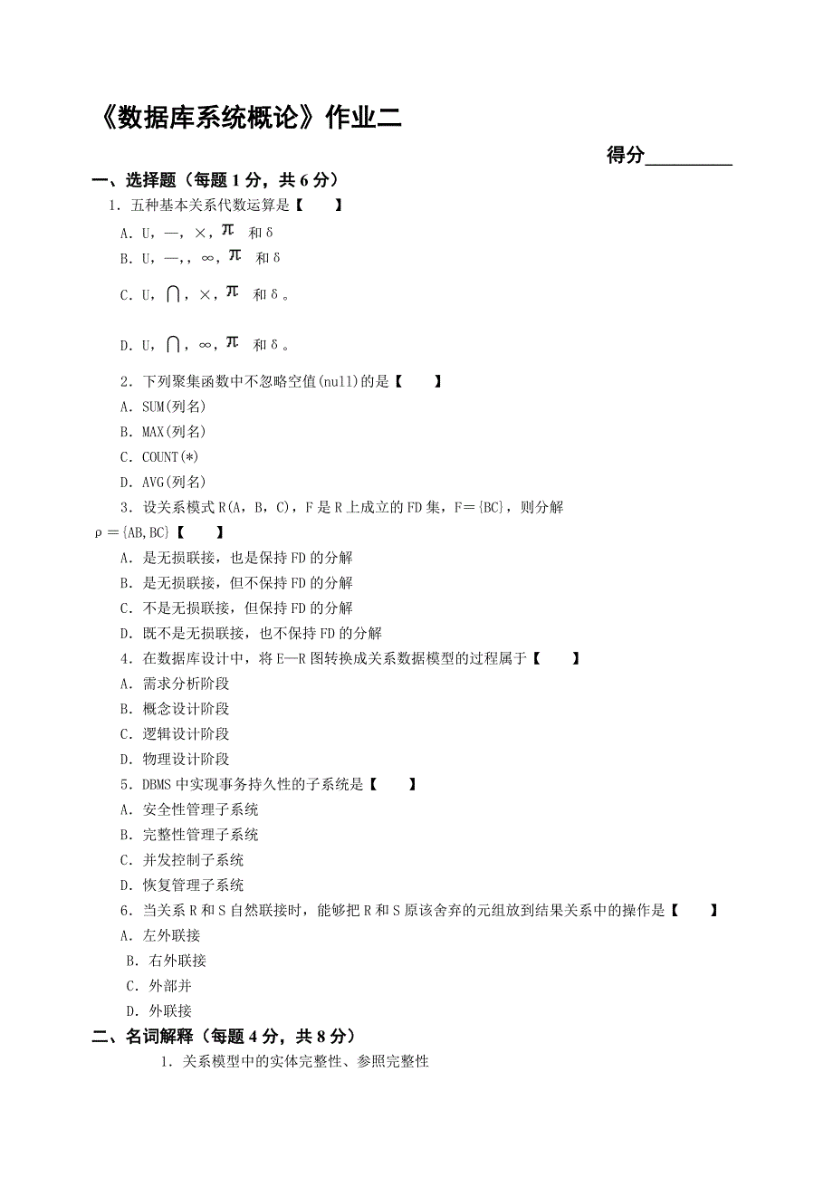 《数据库系统概论》作业一得分_______一、判断题（每题5分，共10分_第3页