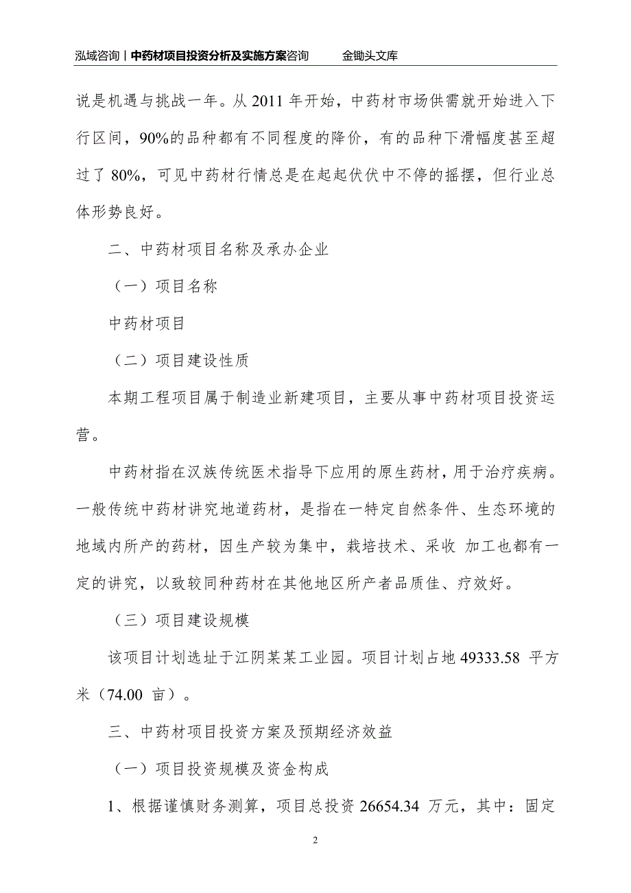 中药材项目投资分析及实施方案_第2页