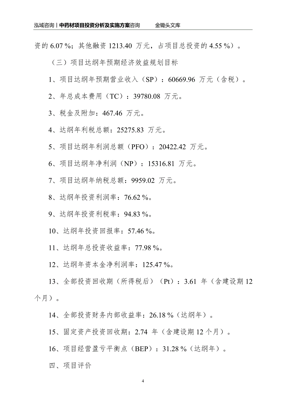 中药材项目投资分析及实施方案_第4页